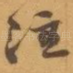 注