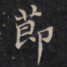 节