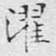濯