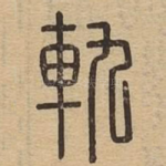 轨