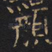 颜