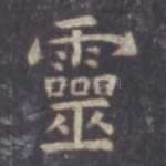 灵