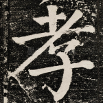 孝