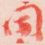 聞