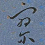 寥