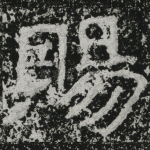 赐