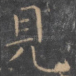 见