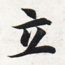 立