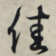 佳