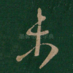 未