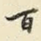 百