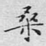 桑