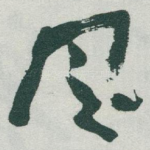 风
