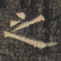 之