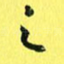 之