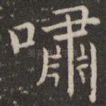 啸
