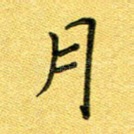 月