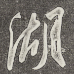 湖