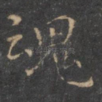 魂