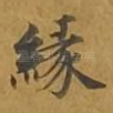 缘