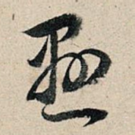 悬