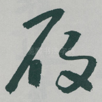 履