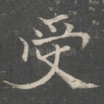 受