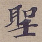聖