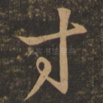寸
