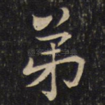 弟