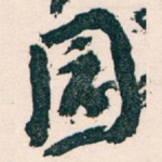 园