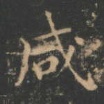 咸