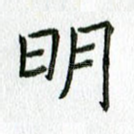 明