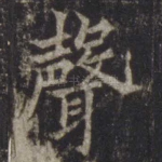 声