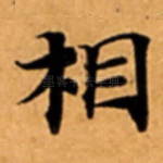 相