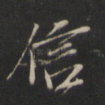 信