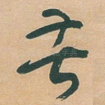 苦