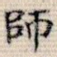 师