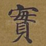 实