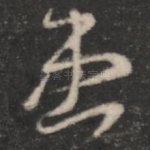 患