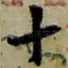 十