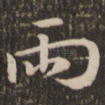 雨