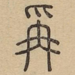 爯