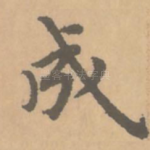 成