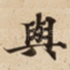 與