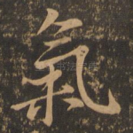 气
