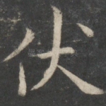 伏