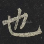 也