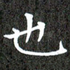 也