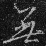 无